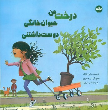 درخت من ، حیوان خانگی دوست داشتنی/برکه