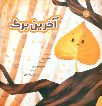 آخرین برگ /برکه