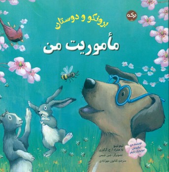برونکو و دوستان _ ماموریت من/برکه