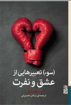 سوء تعبیرهایی از عشق و نفرت /برج