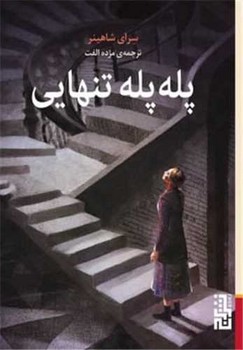 پله پله تنهایی (جیبی) / برج