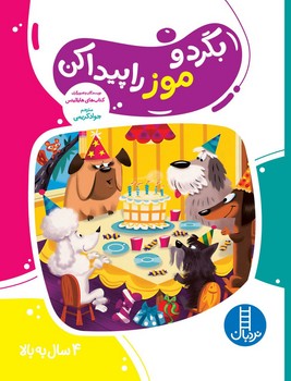 بگرد و موز را پیدا کن/فنی ایران