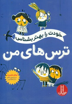 خودت را بهتر بشناس _ ترس های من/فنی ایران