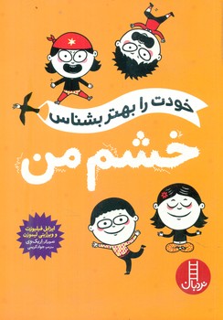 خودت را بهتر بشناس _ خشم من/فنی ایران