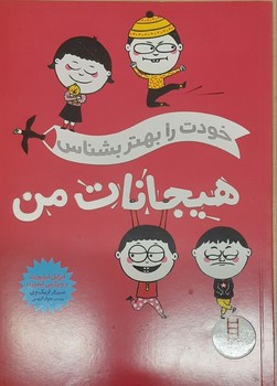 خودت را بهتر بشناس _ هیجانات من/فنی ایران