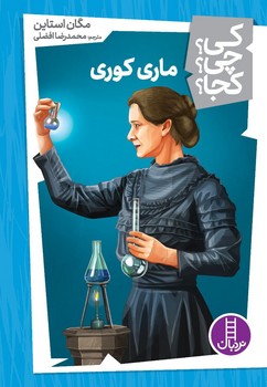 کی؟چی؟کجا؟_ماری کوری/فنی ایران