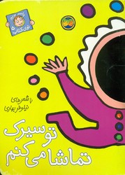 با سر بریم ‏توی ‏کتاب ‏5_ تو سیرک ‏تماشا / افق