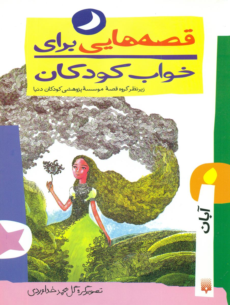 قصه خواب_آبان ماه/پیدایش