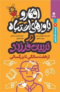 افکار و باورهای اشتباه در تربیت فرزند(از هفت سالگی تا بزرگسالی) / بهار سبز