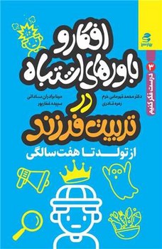 افکار و باورهای اشتباه در تربیت فرزند(از تولد تا هفت سالگی) /بهار سبز