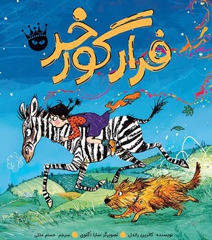 فرار گورخر/زعفران