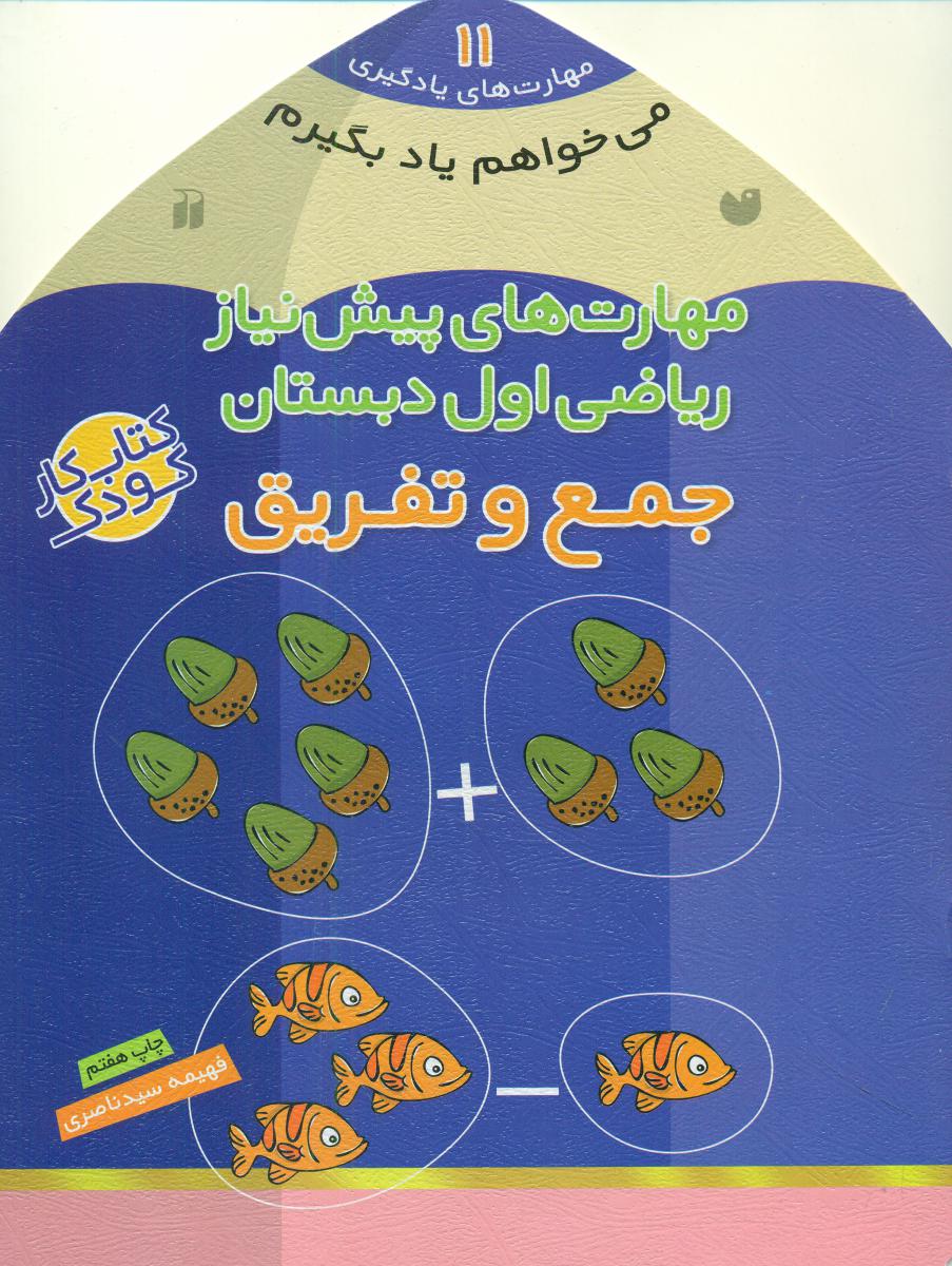 می خواهم یاد بگیرم 11_ جمع و تفریق/ذکر