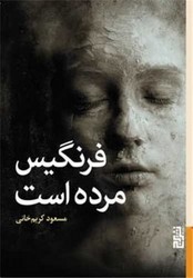 فرنگیس مرده است /برج