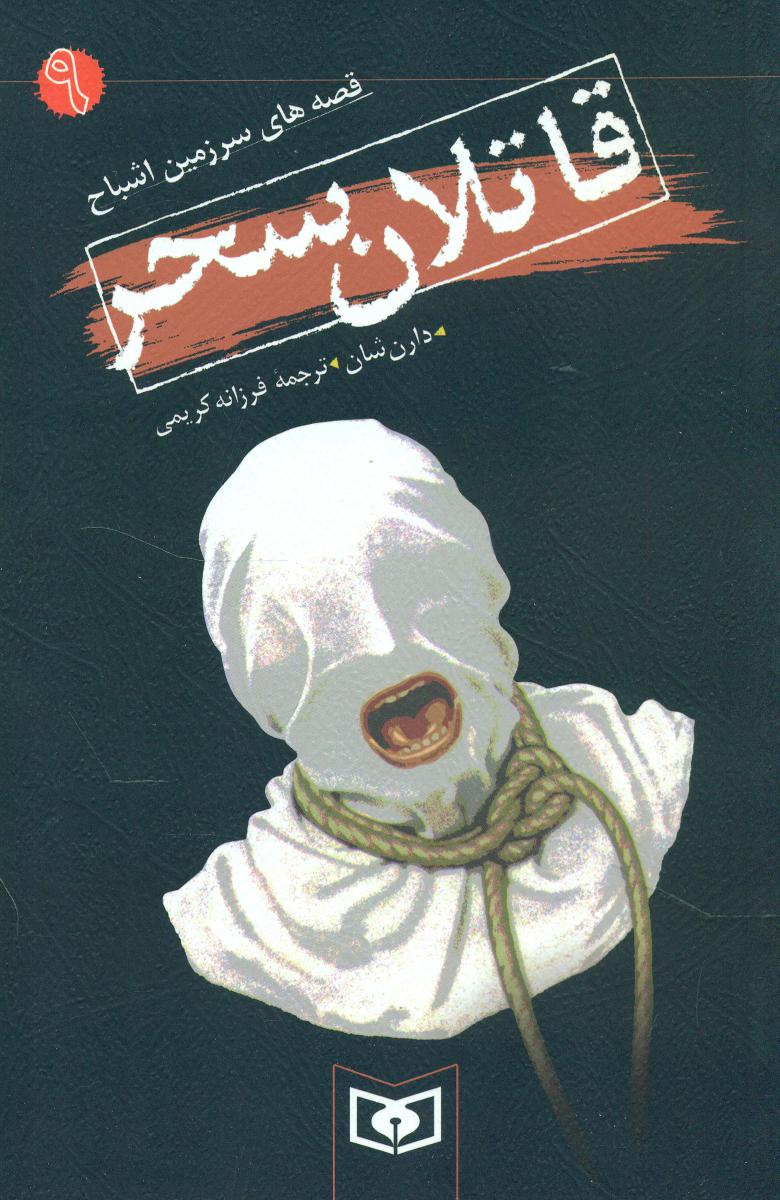 سرزمین اشباح 9_قاتلان سحر/قدیانی