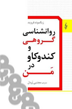 روانشناسی گروهی و کندوکاو در من /ترانه