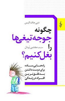 چگونه جوجه تیغی را بغل کنیم؟ /ترانه