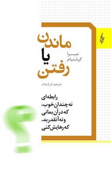 ماندن یا رفتن /ترانه