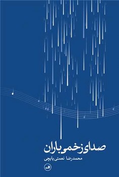 صدای زخمی باران /ثالث