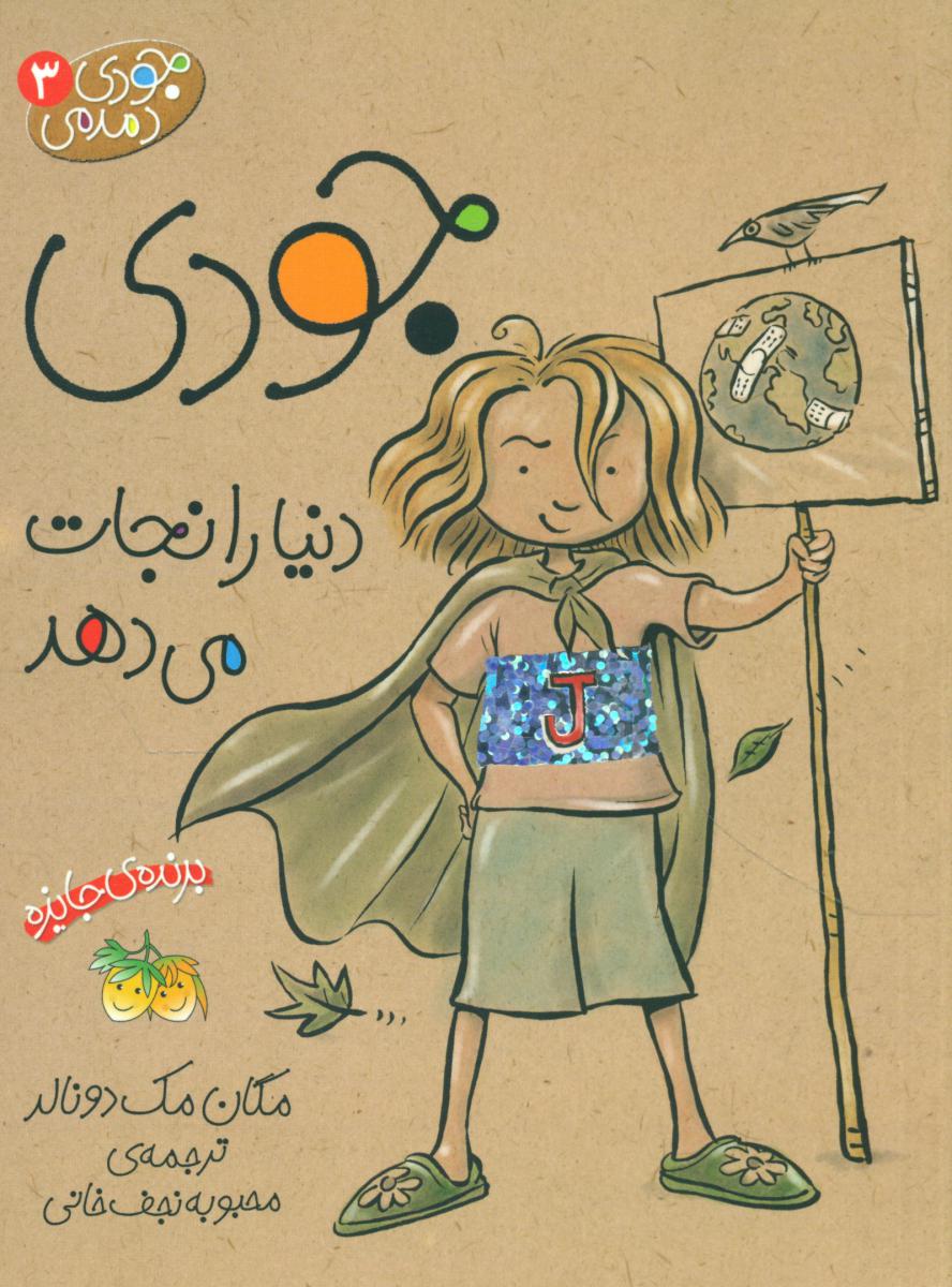 جودی‏ دمدمی 3_ جودی دنیا را نجات می دهد / افق