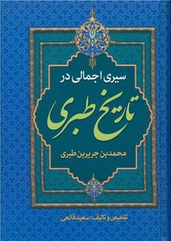 سیری اجمالی درتاریخ طبری /پارس اندیش