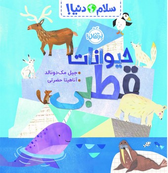 سلام دنیا _ حیوانات قطبی/پرتقال