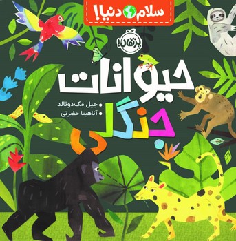 سلام دنیا _ حیوانات جنگلی /پرتقال