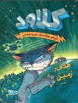 کلاود گربه ی جنگ سالار خبیث فضایی 4 _ هدف : زمین/دلتا/مهرسا