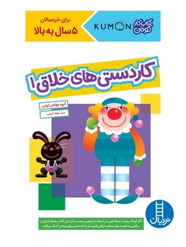 کتاب کار کومن_ کاردستی های خلاق 1 / فنی ایران