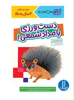 کتاب کار کومن_ دست ورزی با مداد شمعی 1/فنی ایران