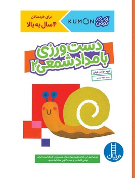 کتاب کار کومن_ دست ورزی با مداد شمعی 2/فنی ایران