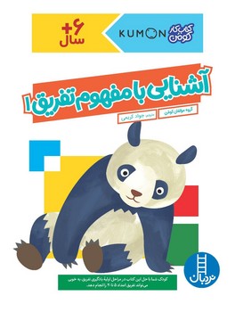 کتاب کار کومن_ آشنایی با مفهوم تفریق 1/فنی ایران