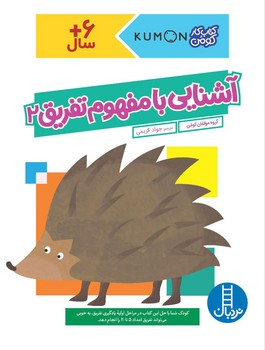 کتاب کار کومن_ آشنایی با مفهوم تفریق 2/فنی ایران