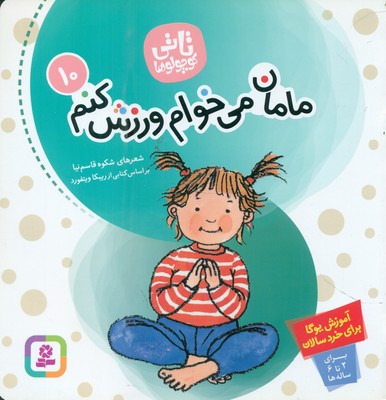 تاتی کوچولو ها 10_ مامان می خوام ورزش کنم / قدیانی