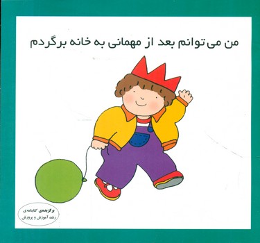 من می توانم_بعد از مهمانی به خانه برگردم/فرشتگان