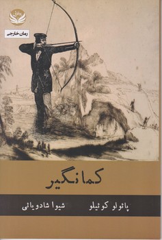 کمانگیر/راه طلایی