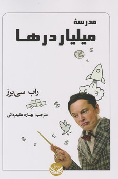 مدرسه میلیاردها/راه طلایی