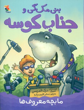 بنی مک گی و جناب کوسه _ ما بچه معروف ها/مبتکران
