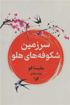 سرزمین شکوفه های هلو /تندیس