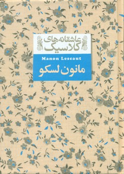 عاشقانه کلاسیک18 _ مانون لسکو / افق
