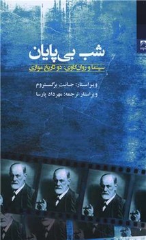 شب بی پایان /شوند