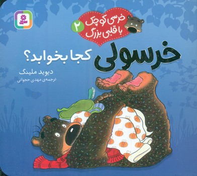 خرسی کوچک با قلبی بزرگ 2_ خرسولی کجا می خوابد؟/قدیانی