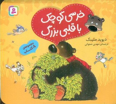 مجموعه 8 کتاب _ خرسی کوچک با قلبی بزرگ 16*16/قدیانی