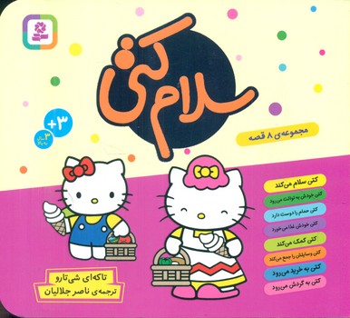 مجموعه 8 قصه _ سلام کتی 16*16/قدیانی