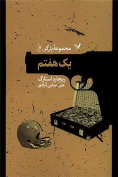 پارکر (7)(یک هفتم)تندیس