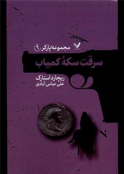پارکر (9)(سرقت سکه ی کمیاب)/تندیس