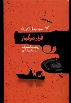 پارکر (8)(فرار مرگبار)/تندیس