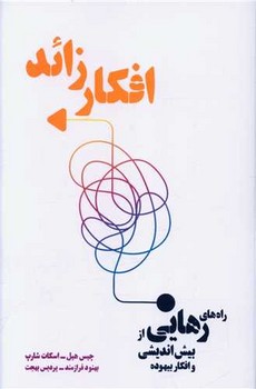 افکار زائد / شما