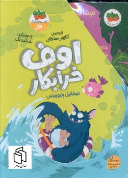 پک 4 جلدی قابدار _ اوف خرابکار / افق