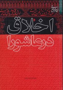 اخلاق در عاشورا / میراث قلم