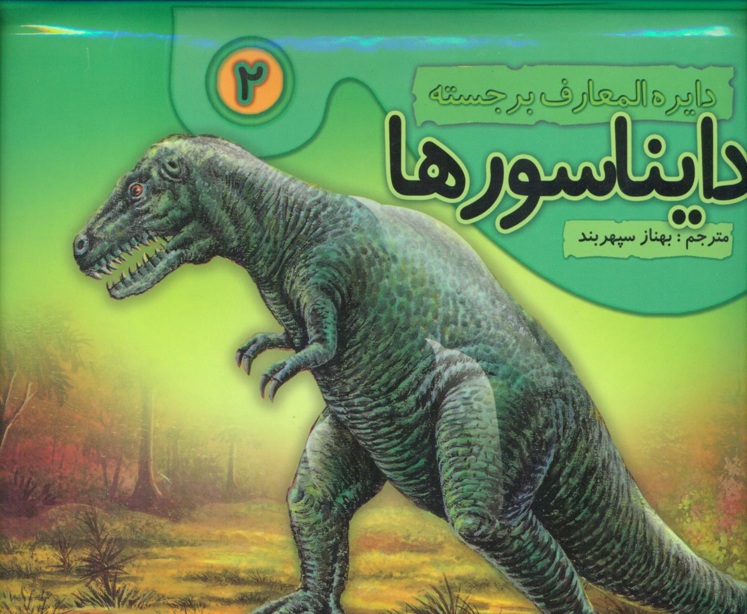 کتاب برجسته دایناسورها2/جابیرو